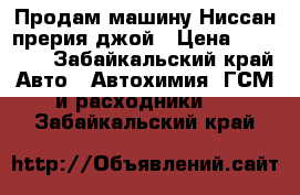 Продам машину Ниссан прерия джой › Цена ­ 70 000 - Забайкальский край Авто » Автохимия, ГСМ и расходники   . Забайкальский край